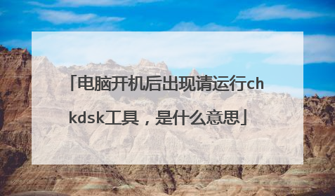 电脑开机后出现请运行chkdsk工具,是什么意思