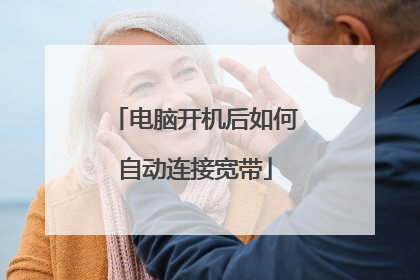 电脑开机后如何自动连接宽带