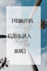 电脑开机后怎么进入系统
