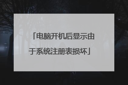 电脑开机后显示由于系统注册表损坏