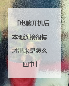 电脑开机后本地连接很慢才出来是怎么回事