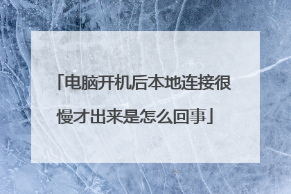 电脑开机后本地连接很慢才出来是怎么回事