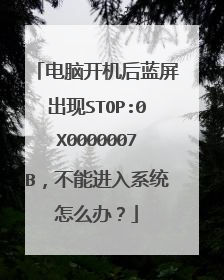 电脑开机后蓝屏出现STOP:0X0000007B,不能进入系统怎么办?