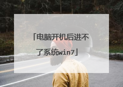 电脑开机后进不了系统win7
