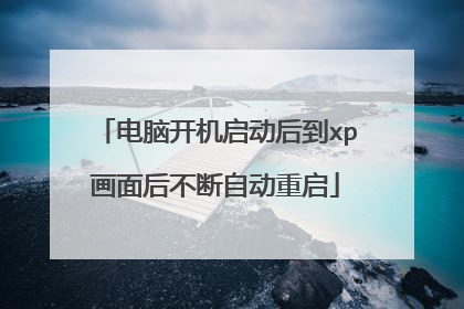 电脑开机启动后到xp画面后不断自动重启