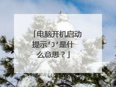 电脑开机启动提示‘J’是什么意思？