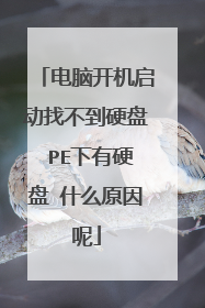 电脑开机启动找不到硬盘 PE下有硬盘 什么原因呢