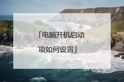 电脑开机启动项如何设置