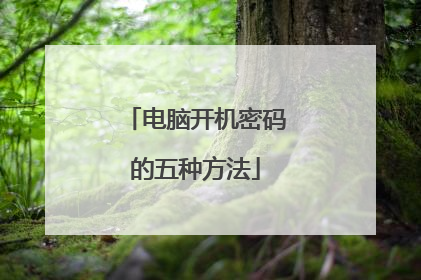 电脑开机密码的五种方法