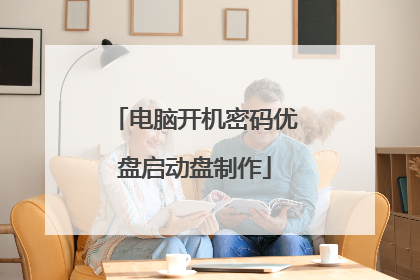 电脑开机密码优盘启动盘制作