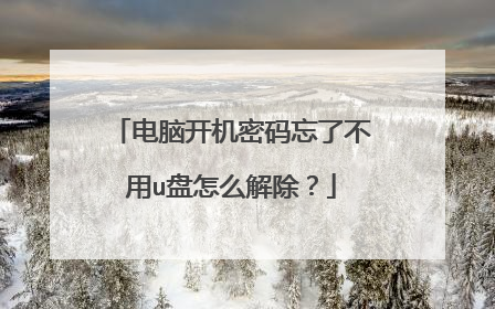 电脑开机密码忘了不用u盘怎么解除?