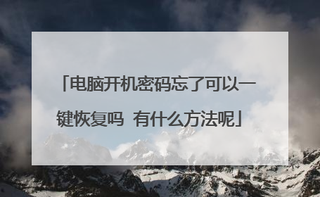 电脑开机密码忘了可以一键恢复吗 有什么方法呢