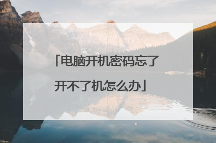 电脑开机密码忘了开不了机怎么办