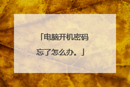 电脑开机密码忘了怎么办。