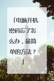 电脑开机密码忘了怎么办，最简单的方法？