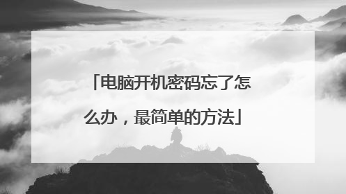 电脑开机密码忘了怎么办,最简单的方法