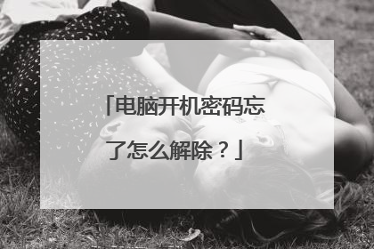 电脑开机密码忘了怎么解除?