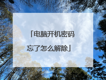 电脑开机密码忘了怎么解除