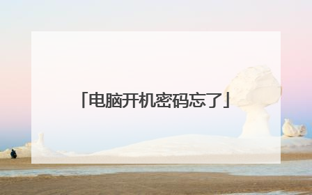 电脑开机密码忘了