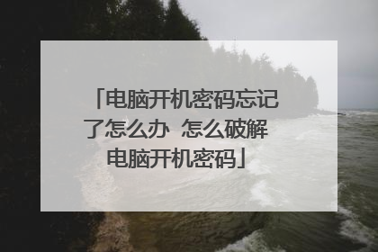 电脑开机密码忘记了怎么办 怎么破解电脑开机密码