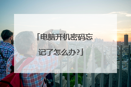 电脑开机密码忘记了怎么办?