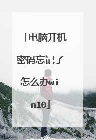 电脑开机密码忘记了怎么办win10