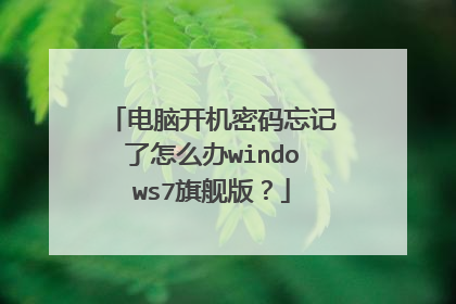 电脑开机密码忘记了怎么办windows7旗舰版?