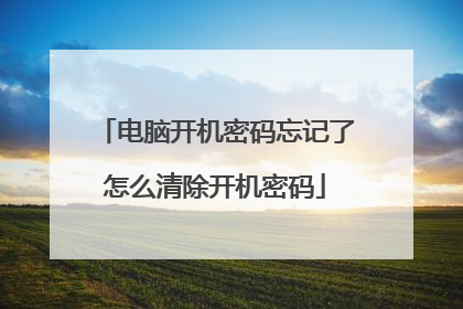 电脑开机密码忘记了怎么清除开机密码