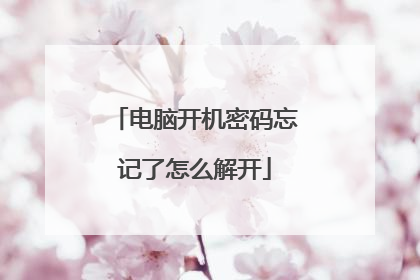电脑开机密码忘记了怎么解开
