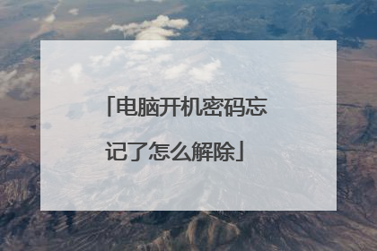 电脑开机密码忘记了怎么解除