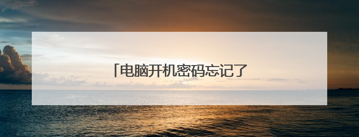 电脑开机密码忘记了,怎么样才能解锁