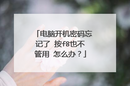 电脑开机密码忘记了 按f8也不管用 怎么办?