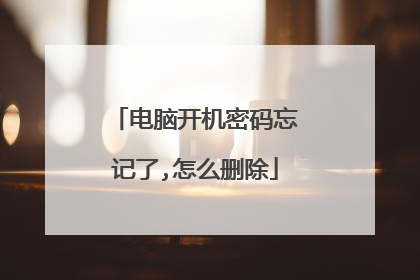 电脑开机密码忘记了,怎么删除
