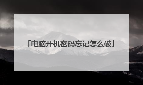 电脑开机密码忘记怎么破