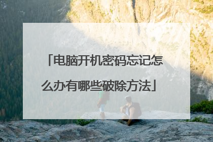 电脑开机密码忘记怎么办有哪些破除方法