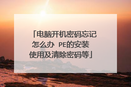 电脑开机密码忘记怎么办 PE的安装使用及清除密码等