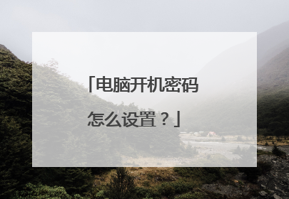 电脑开机密码怎么设置?