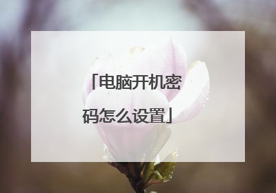 电脑开机密码怎么设置