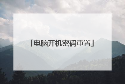 电脑开机密码重置