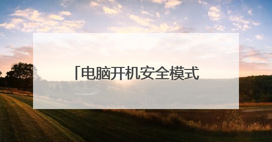 电脑开机安全模式进不了桌面,就是登陆不了电脑桌面