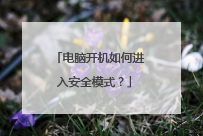 电脑开机如何进入安全模式?