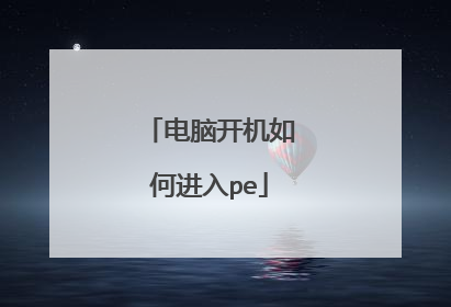 电脑开机如何进入pe