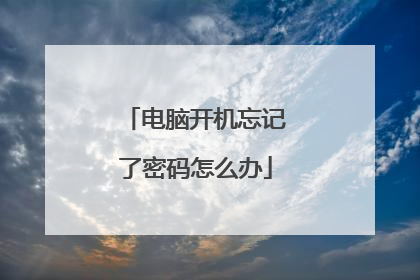 电脑开机忘记了密码怎么办