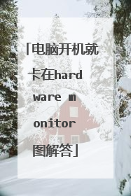 电脑开机就卡在hardware monitor图解答
