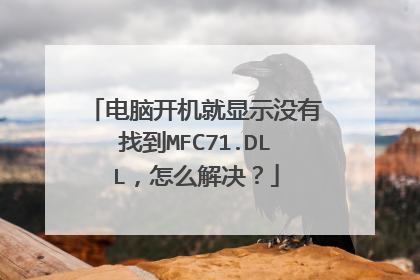 电脑开机就显示没有找到MFC71.DLL,怎么解决?
