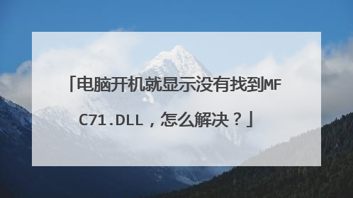 电脑开机就显示没有找到MFC71.DLL,怎么解决?