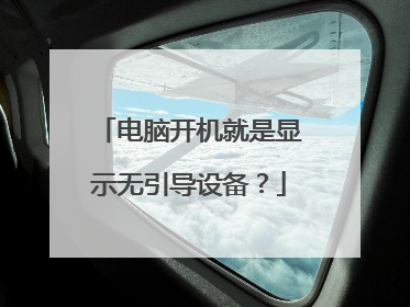 电脑开机就是显示无引导设备?