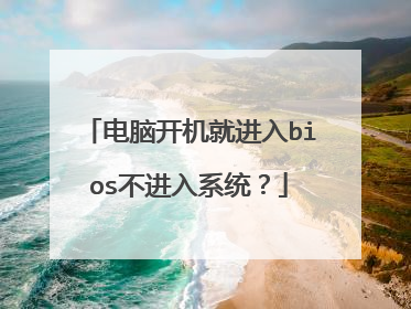 电脑开机就进入bios不进入系统?
