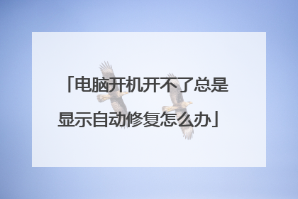 电脑开机开不了总是显示自动修复怎么办