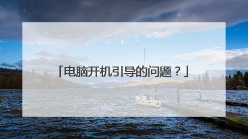 电脑开机引导的问题?